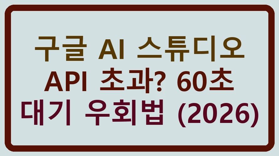 구글 AI 스튜디오 API 초과 문제 해결법을 나타내는 그래픽
