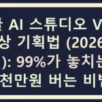 구글 AI 스튜디오 Veo3 영상 기획법 2026년 최신 가이드 썸네일