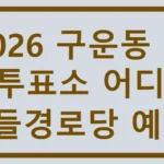 구운동 사전투표소
