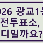 광교1동 사전투표소