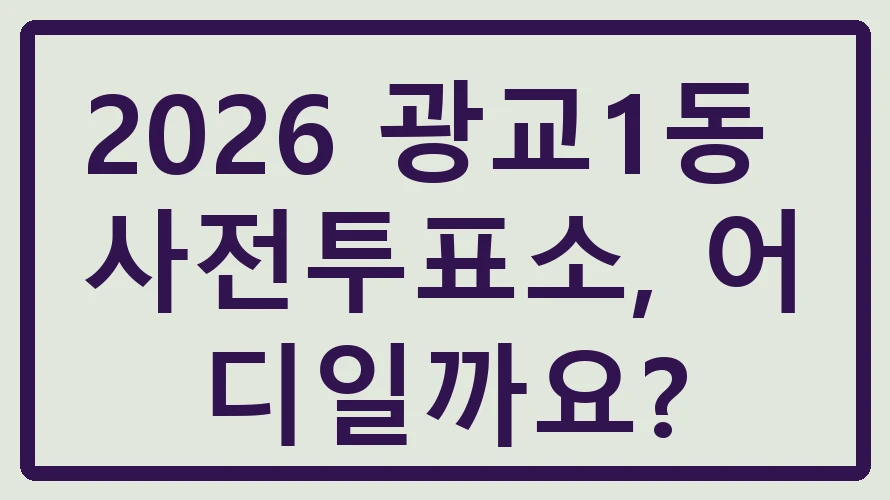 광교1동 사전투표소