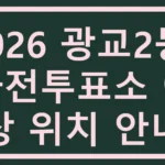 광교2동 사전투표소