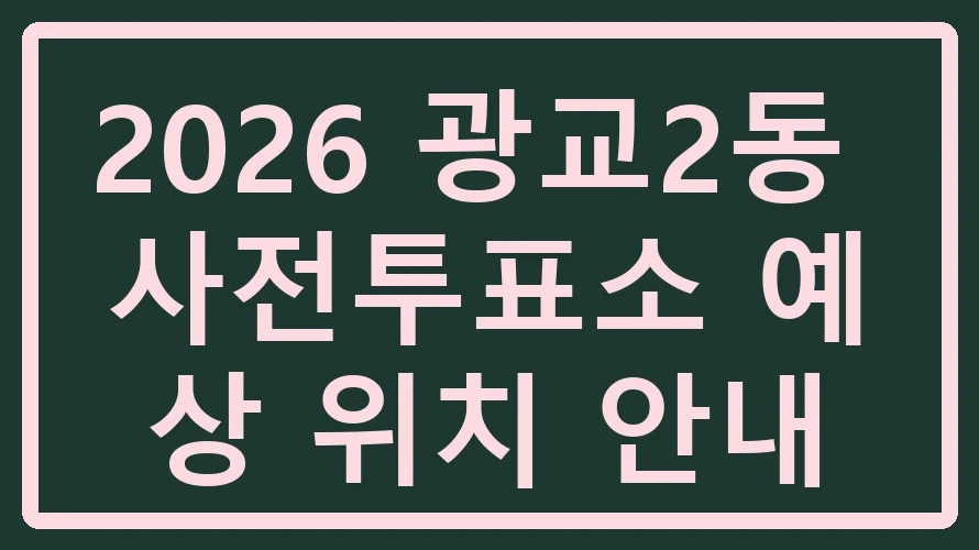 광교2동 사전투표소