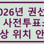 권선1동 사전투표소
