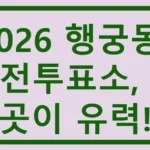 행궁동 사전투표소