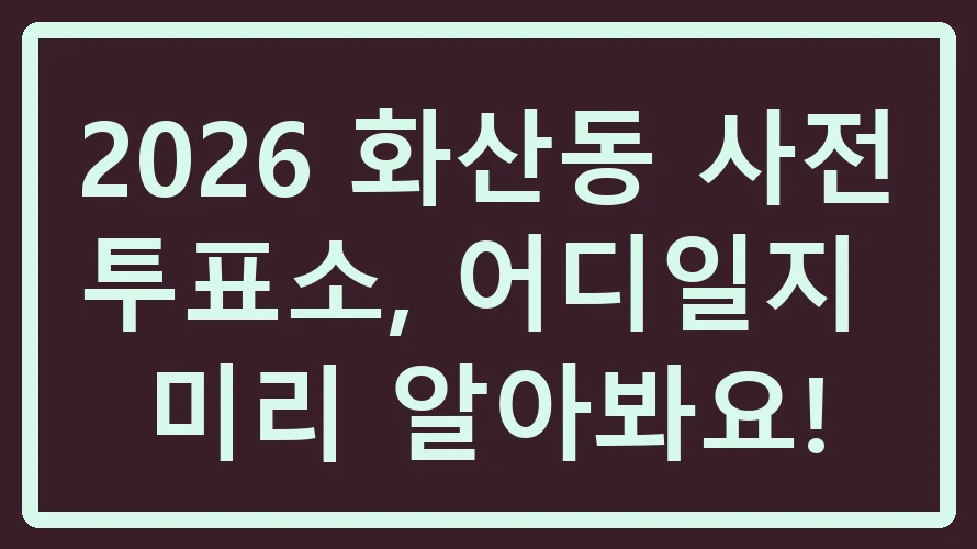 화산동 사전투표소