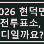 2026 현덕면 사전투표소, 어디일까요? 현덕면 사전투표소