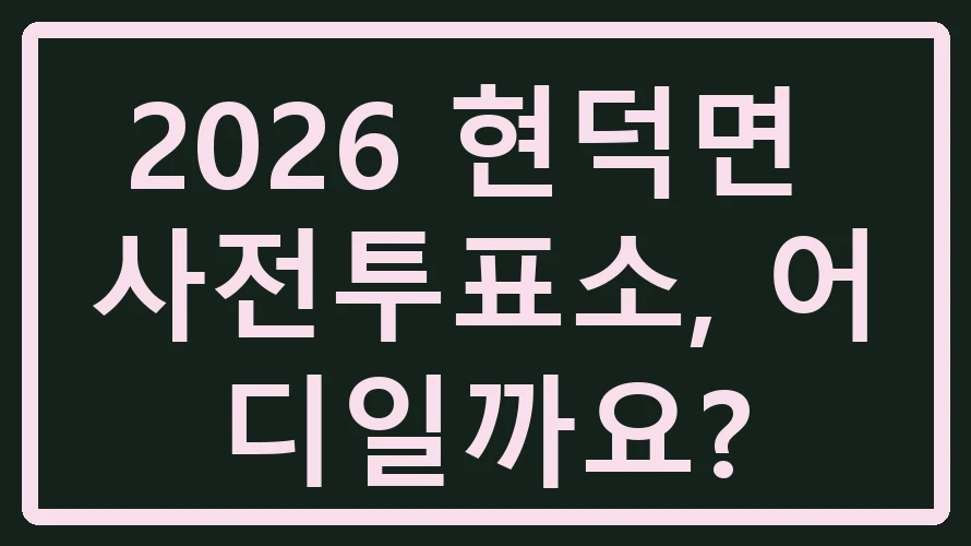 현덕면 사전투표소
