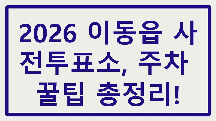 이동읍 사전투표소