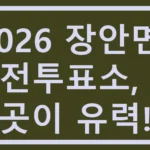 장안면 사전투표소