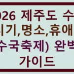2026 제주도 수국 (시기,명소,휴애리 수국축제) 완벽 가이드 썸네일