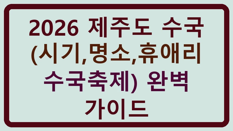 2026 제주도 수국 (시기,명소,휴애리 수국축제) 완벽 가이드 썸네일
