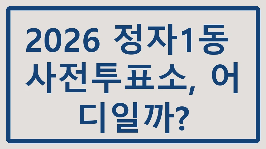 정자1동 사전투표소
