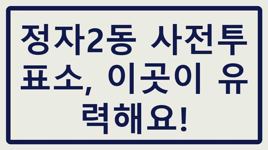 정자2동 사전투표소