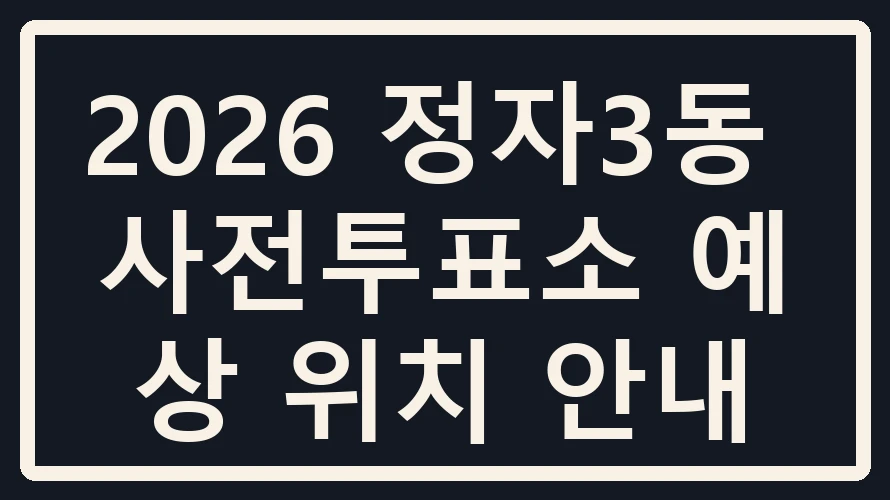 정자3동 사전투표소