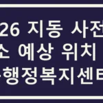 지동 사전투표소