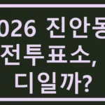 2026 진안동 사전투표소, 어디일까? 진안동 사전투표소