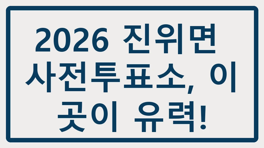 진위면 사전투표소
