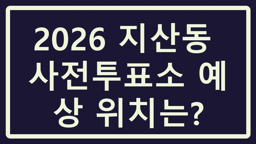 지산동 사전투표소