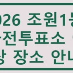 조원1동 사전투표소