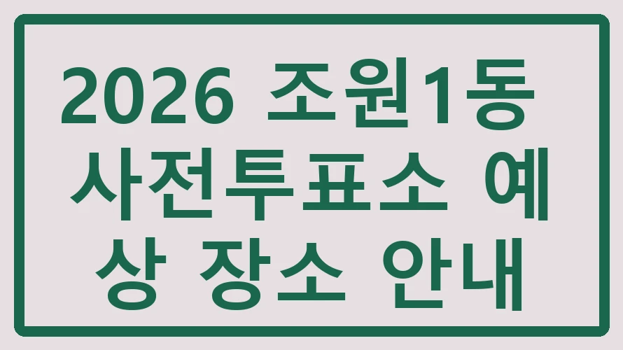 조원1동 사전투표소