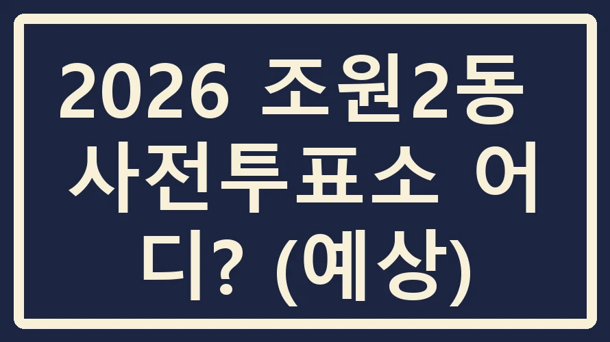 조원2동 사전투표소