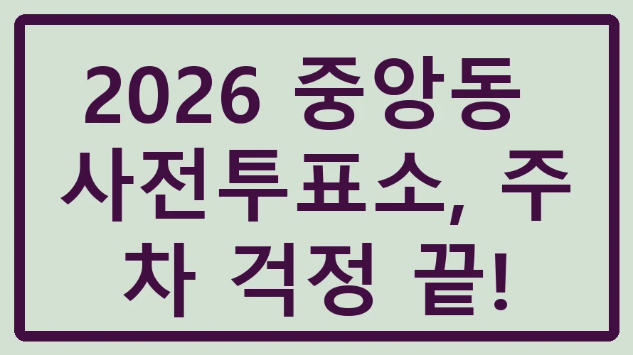 중앙동 사전투표소