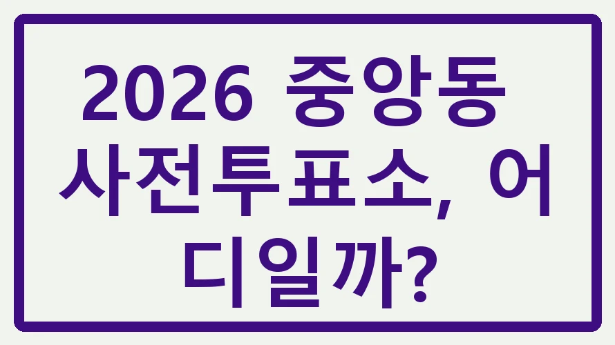 중앙동 사전투표소