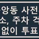 중앙동 사전투표소