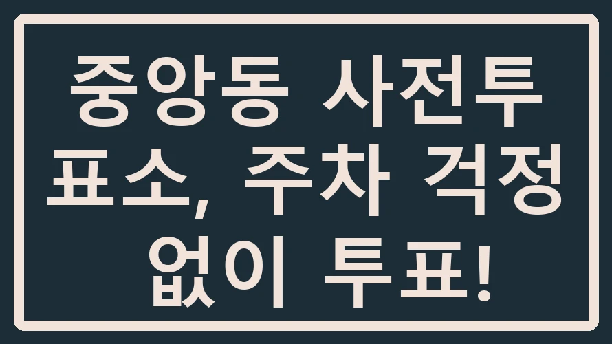 중앙동 사전투표소