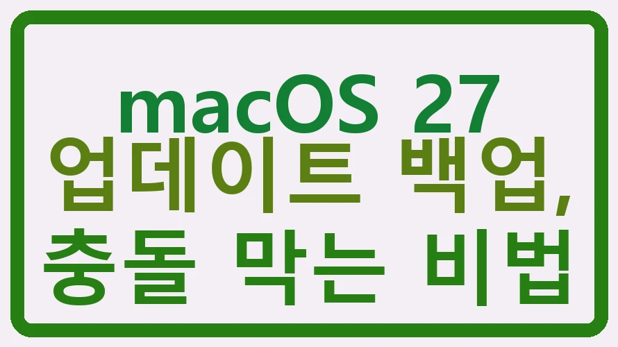 macOS 27 업데이트 백업, 충돌 막는 비법