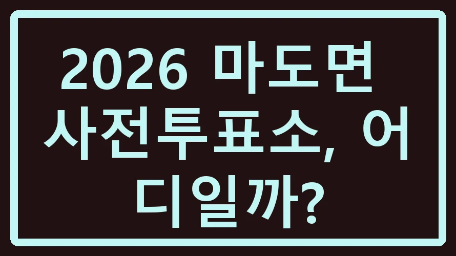 마도면 사전투표소