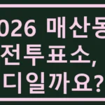 2026 매산동 사전투표소, 어디일까요? 매산동 사전투표소