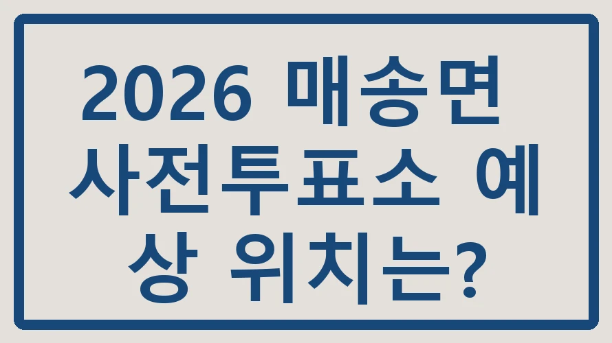 매송면 사전투표소