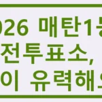 매탄1동 사전투표소