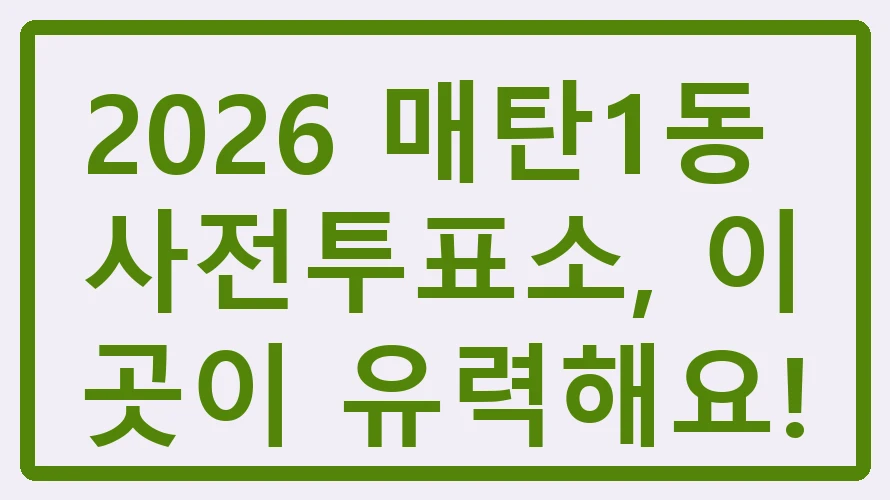 매탄1동 사전투표소