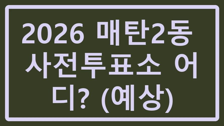 매탄2동 사전투표소