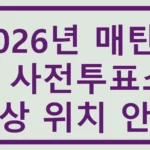 매탄3동 사전투표소