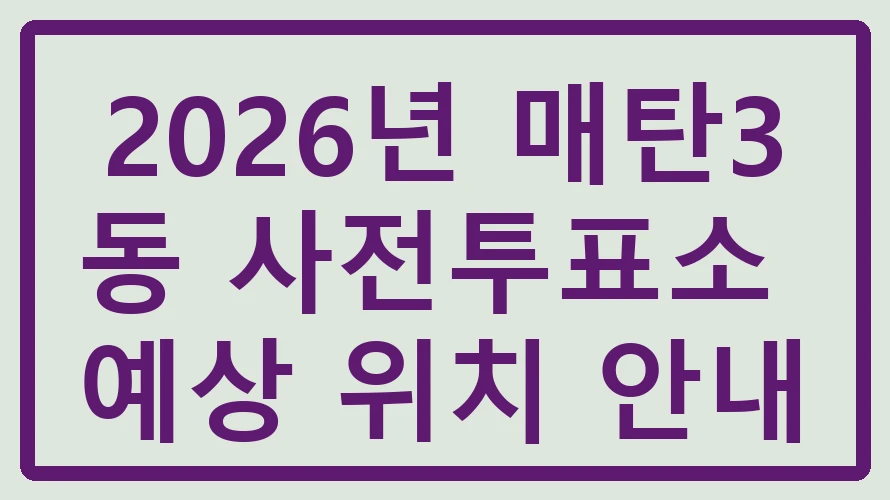 매탄3동 사전투표소