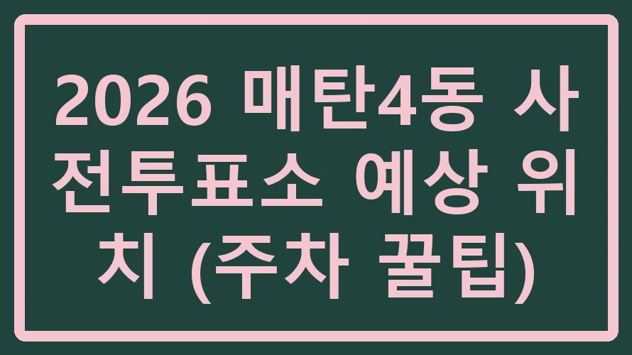 매탄4동 사전투표소
