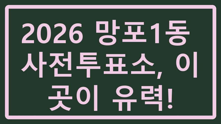 망포1동 사전투표소