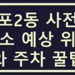 망포2동 사전투표소