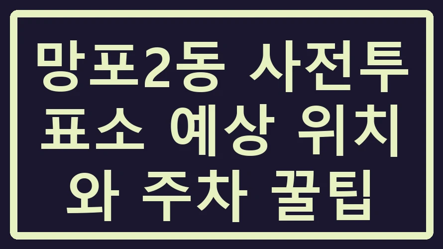 망포2동 사전투표소