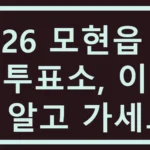 모현읍 사전투표소