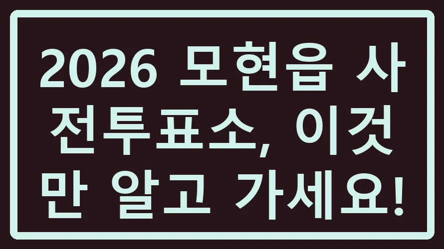 모현읍 사전투표소