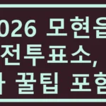 모현읍 사전투표소