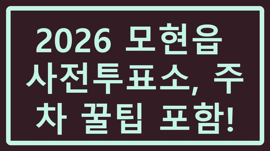 모현읍 사전투표소