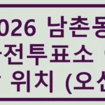 남촌동 사전투표소