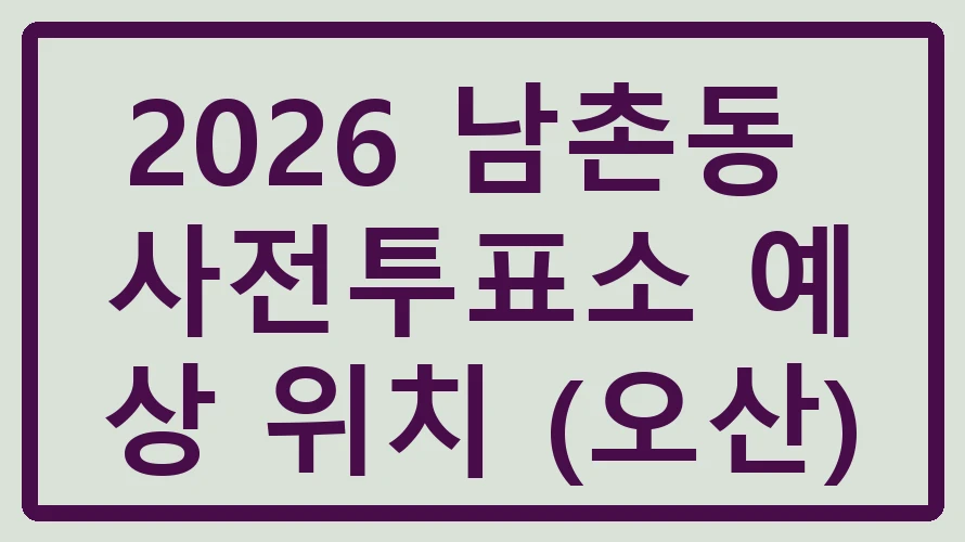 남촌동 사전투표소