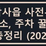 남사읍 사전투표소, 주차 꿀팁 총정리 (2026) 남사읍 사전투표소